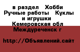  в раздел : Хобби. Ручные работы » Куклы и игрушки . Кемеровская обл.,Междуреченск г.